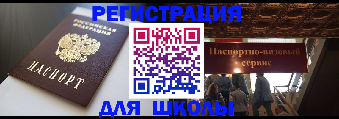 прописка для школы в Урус-Мартане